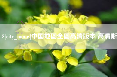 沅江中国地图全图高清版本 高清晰