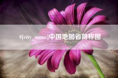 沅江中国地图省简称图
