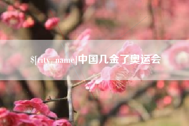 沅江中国几金了奥运会