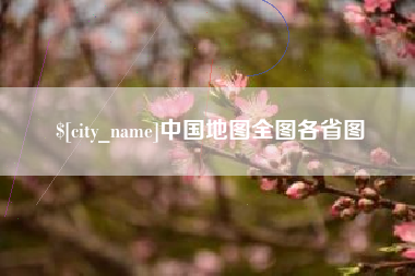 沅江中国地图全图各省图