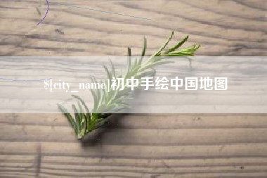 沅江初中手绘中国地图