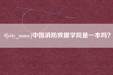 沅江中国消防救援学院是一本吗？