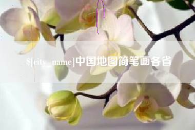 沅江中国地图简笔画各省