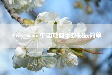 沅江中国地图手抄报最简单