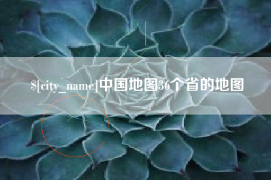 沅江中国地图36个省的地图