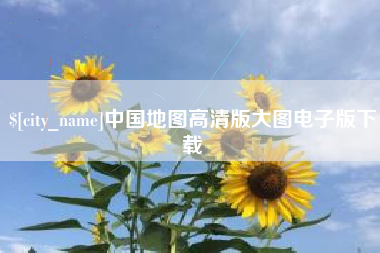 沅江中国地图高清版大图电子版下载