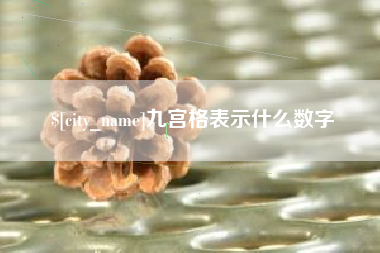 沅江九宫格表示什么数字