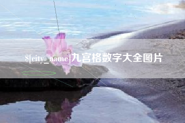 沅江九宫格数字大全图片