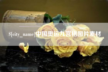 沅江中国奥运九宫格图片素材