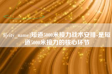 沅江短道5000米接力战术安排-是短道5000米接力的核心环节