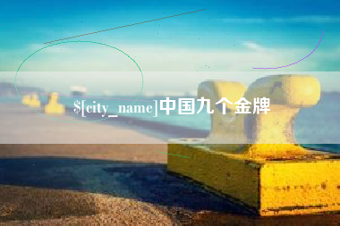 沅江中国九个金牌
