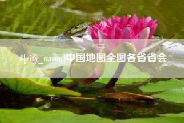 沅江中国地图全图各省省会