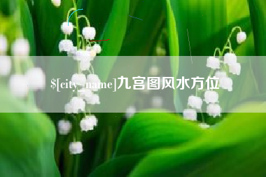 沅江九宫图风水方位