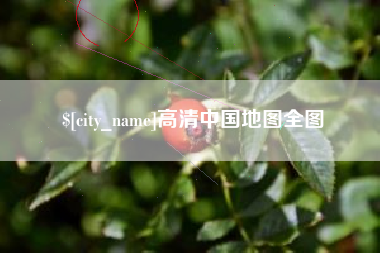 沅江高清中国地图全图