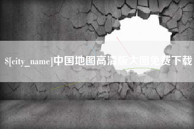 沅江中国地图高清版大图免费下载