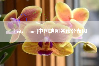 沅江中国地图各市分布图