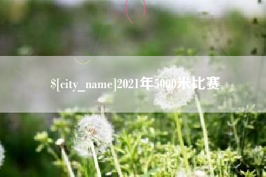 沅江2021年5000米比赛