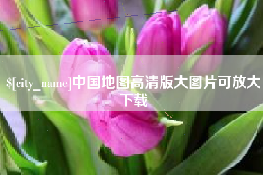 沅江中国地图高清版大图片可放大下载