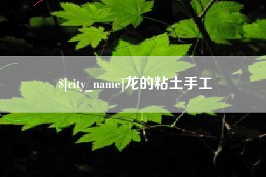 沅江龙的粘土手工