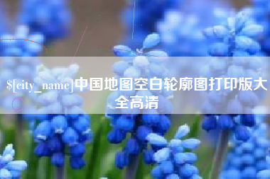 沅江中国地图空白轮廓图打印版大全高清