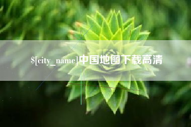 沅江中国地图下载高清
