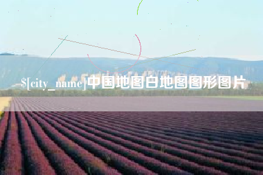 沅江中国地图白地图图形图片