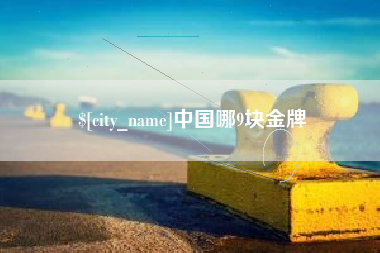 沅江中国哪9块金牌