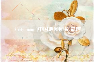 沅江中国地图图片 简洁