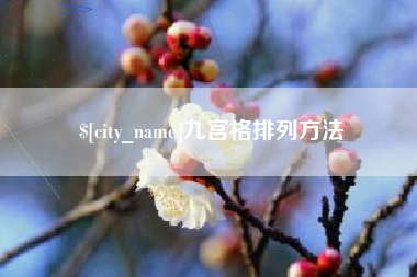 沅江九宫格排列方法