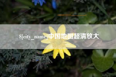 沅江中国地图超清放大