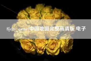 沅江中国地图完整高清版 电子