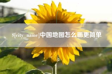 沅江中国地图怎么画更简单