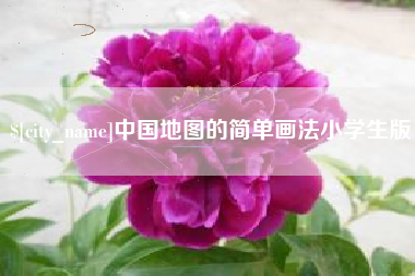 沅江中国地图的简单画法小学生版