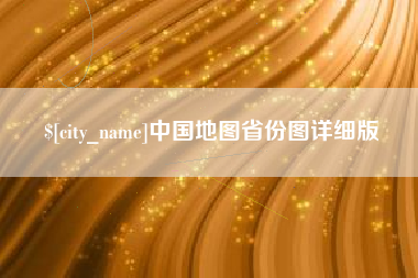沅江中国地图省份图详细版