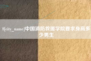 沅江中国消防救援学院要求身高多少男生