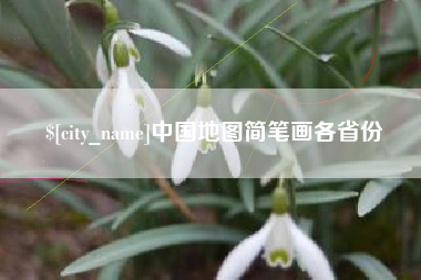沅江中国地图简笔画各省份