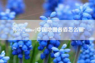 沅江中国地图各省怎么画