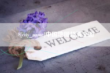 沅江中国地图超清全图