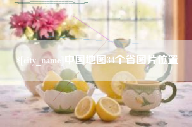 沅江中国地图34个省图片位置