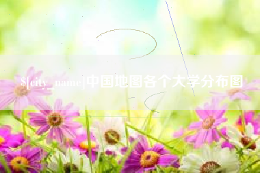 沅江中国地图各个大学分布图