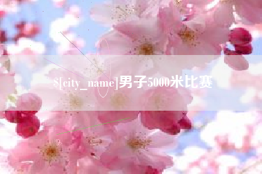 沅江男子5000米比赛