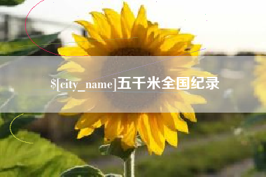沅江五千米全国纪录