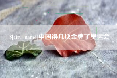 沅江中国得几块金牌了奥运会