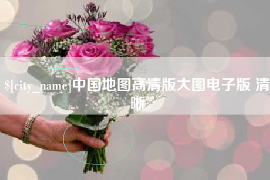 沅江中国地图高清版大图电子版 清晰