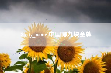 沅江中国哪九块金牌
