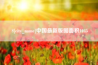 沅江中国最新版图面积1045