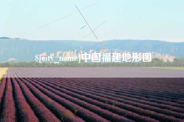 沅江中国福建地形图