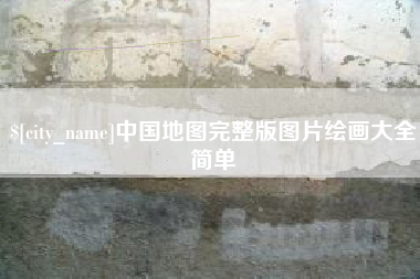 沅江中国地图完整版图片绘画大全简单