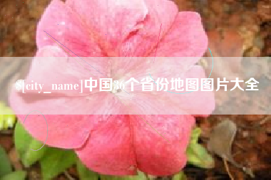 沅江中国36个省份地图图片大全