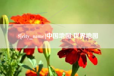 沅江中国地图 世界地图